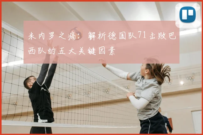 米内罗之痛:解析德国队71击败巴西队的五大关键因素