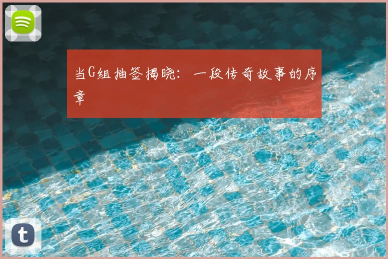 当G组抽签揭晓:一段传奇故事的序章