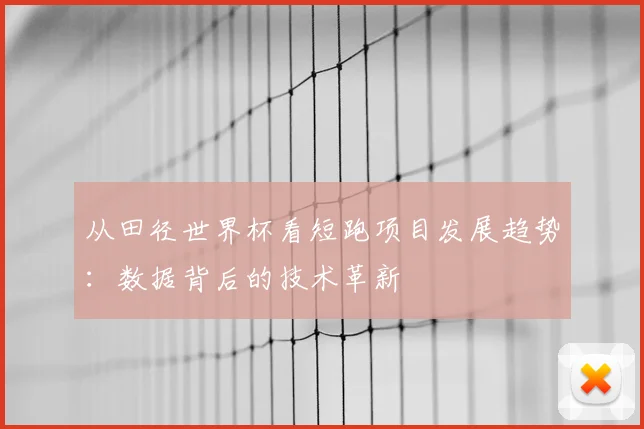 从田径世界杯看短跑项目发展趋势:数据背后的技术革新