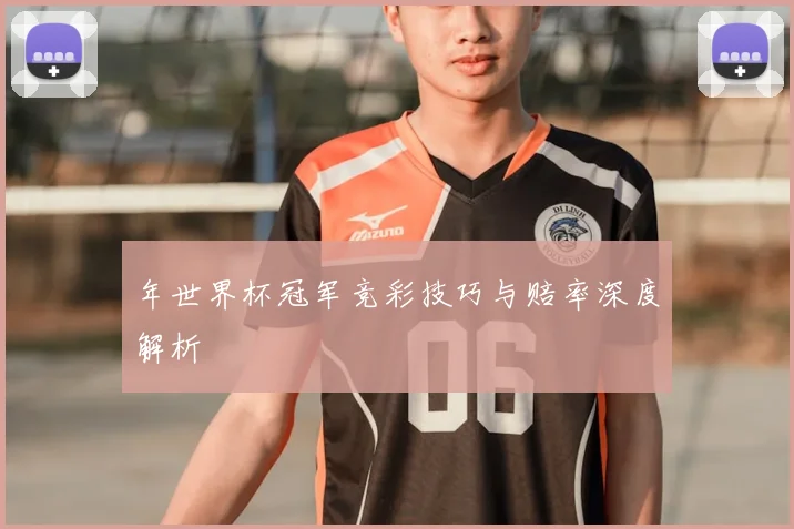 年世界杯冠军竞彩技巧与赔率深度解析