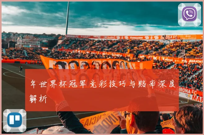 年世界杯冠军竞彩技巧与赔率深度解析