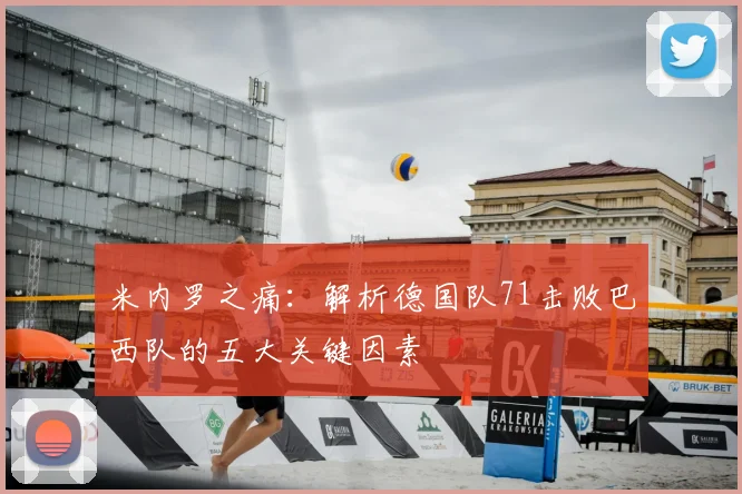 米内罗之痛：解析德国队71击败巴西队的五大关键因素