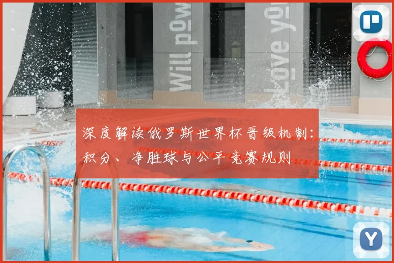 深度解读俄罗斯世界杯晋级机制:积分、净胜球与公平竞赛规则