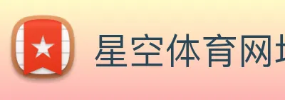 星空体育网址入口 logo